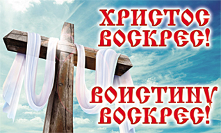 Христос воскрес. Христианские плакаты, картинки, широкоформат